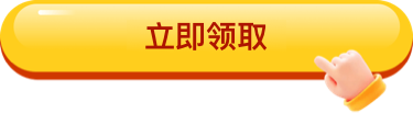 立即领取